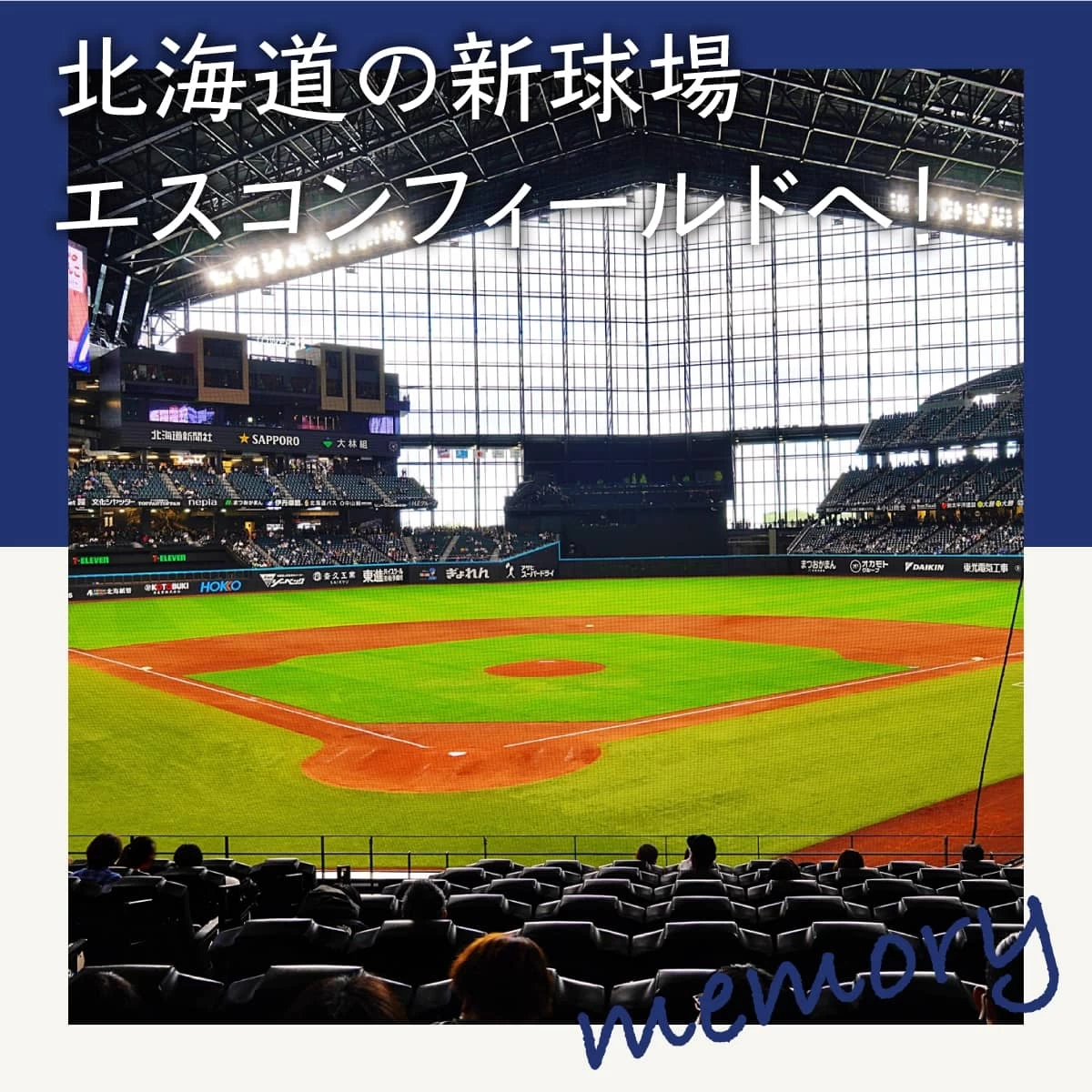 北海道の新球場・エスコンフィールドへ！最新スポットで野球観戦｜旅行